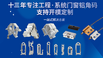 選擇宣清門窗角碼的好處